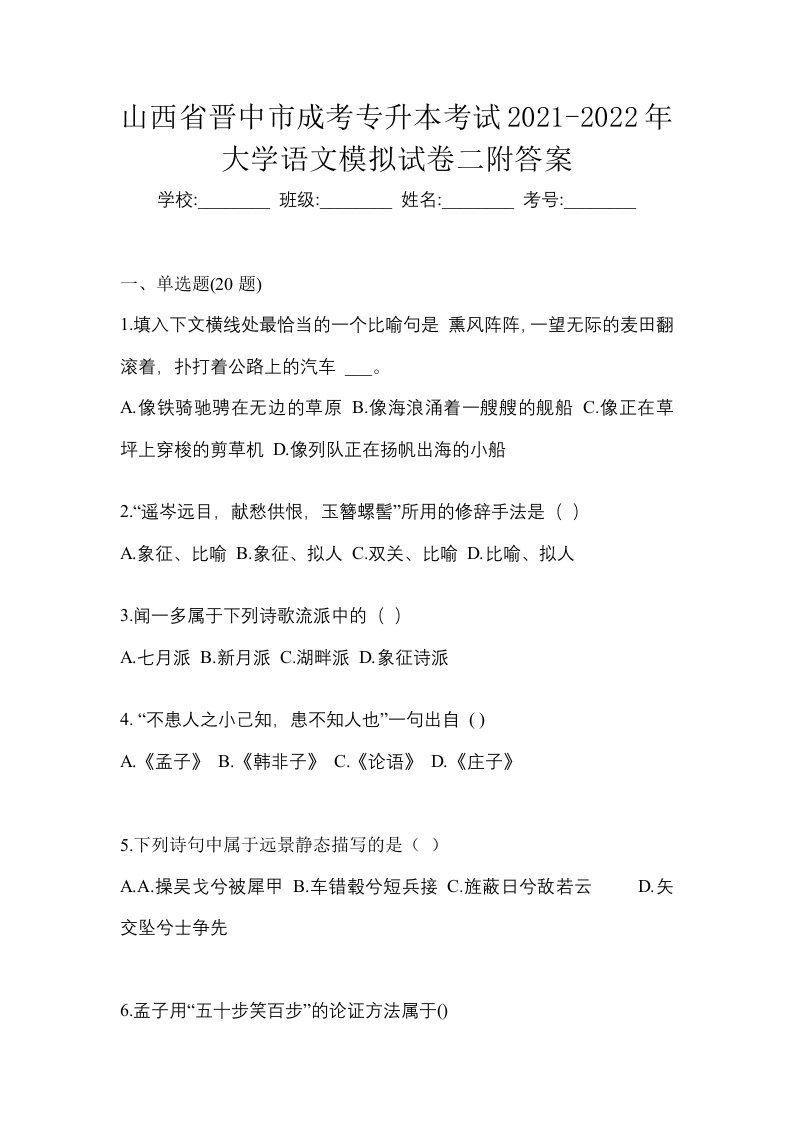 山西省晋中市成考专升本考试2021-2022年大学语文模拟试卷二附答案