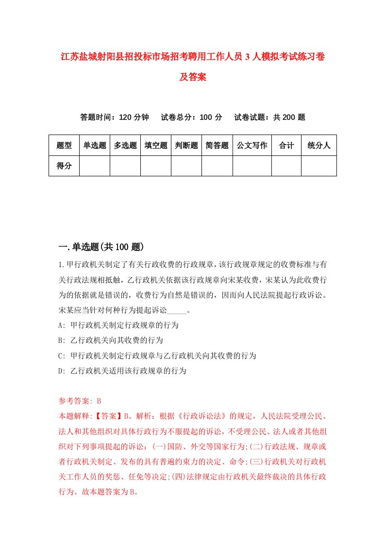 江苏盐城射阳县招投标市场招考聘用工作人员3人模拟考试练习卷及答案第7卷