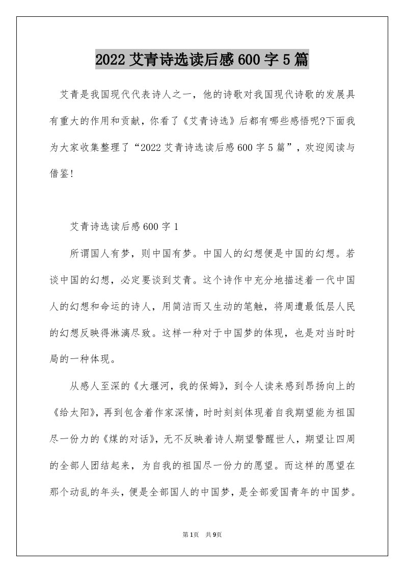 2022艾青诗选读后感600字5篇