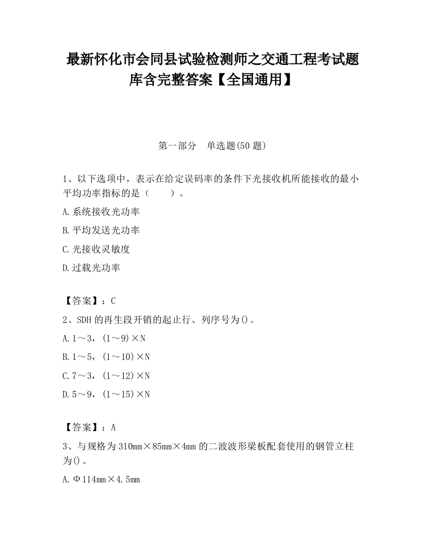 最新怀化市会同县试验检测师之交通工程考试题库含完整答案【全国通用】