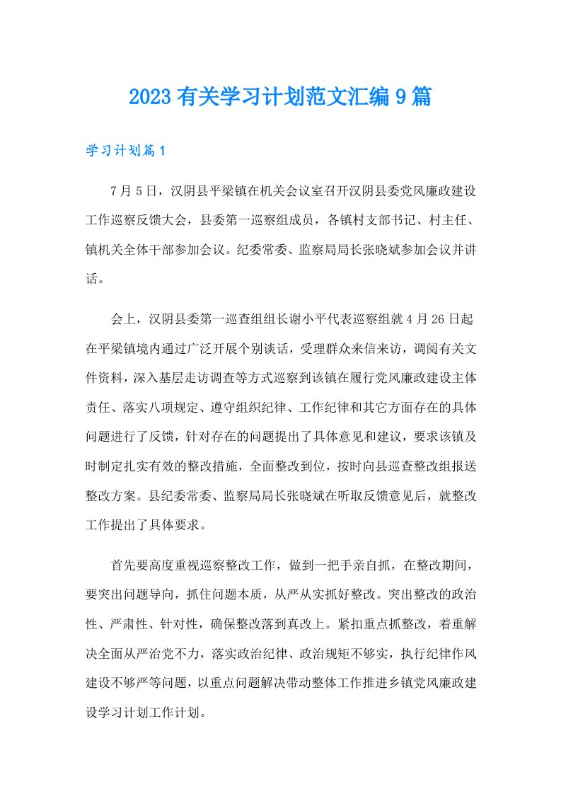 2023有关学习计划范文汇编9篇