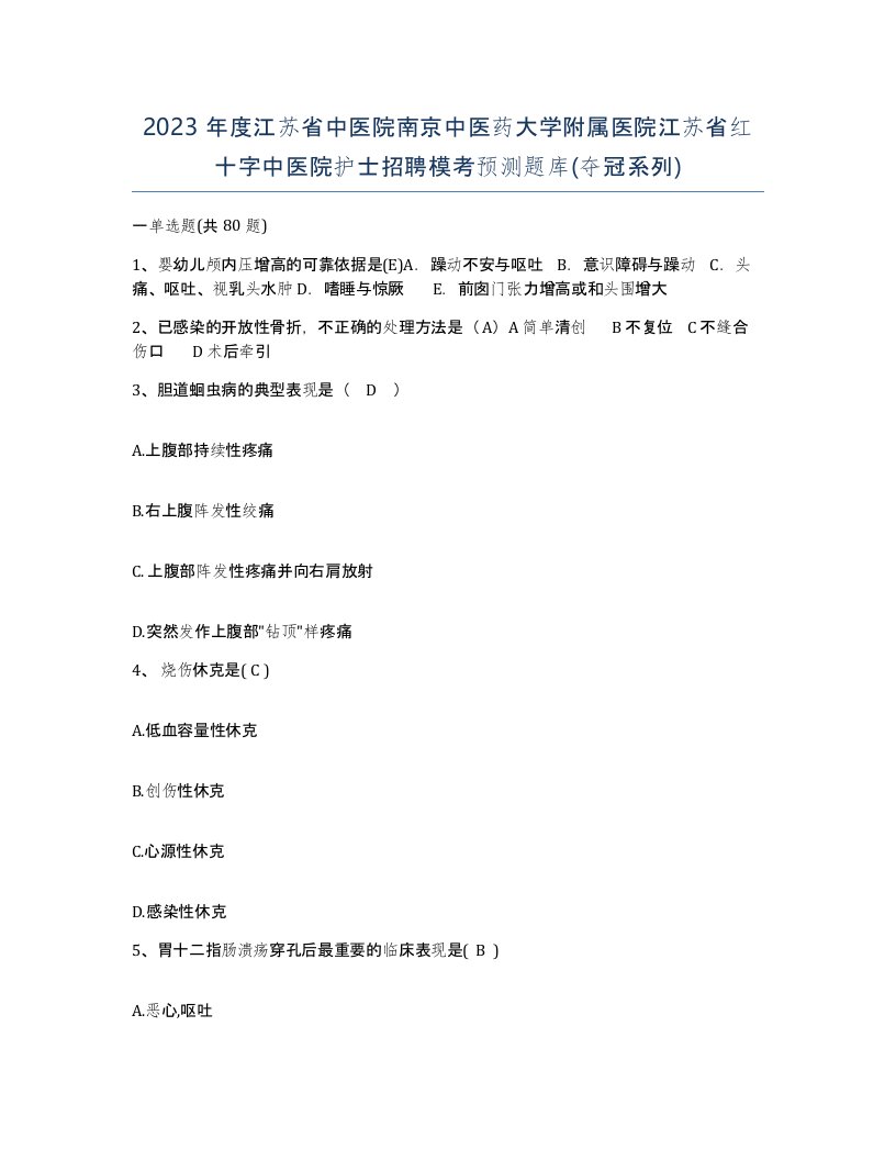 2023年度江苏省中医院南京中医药大学附属医院江苏省红十字中医院护士招聘模考预测题库夺冠系列