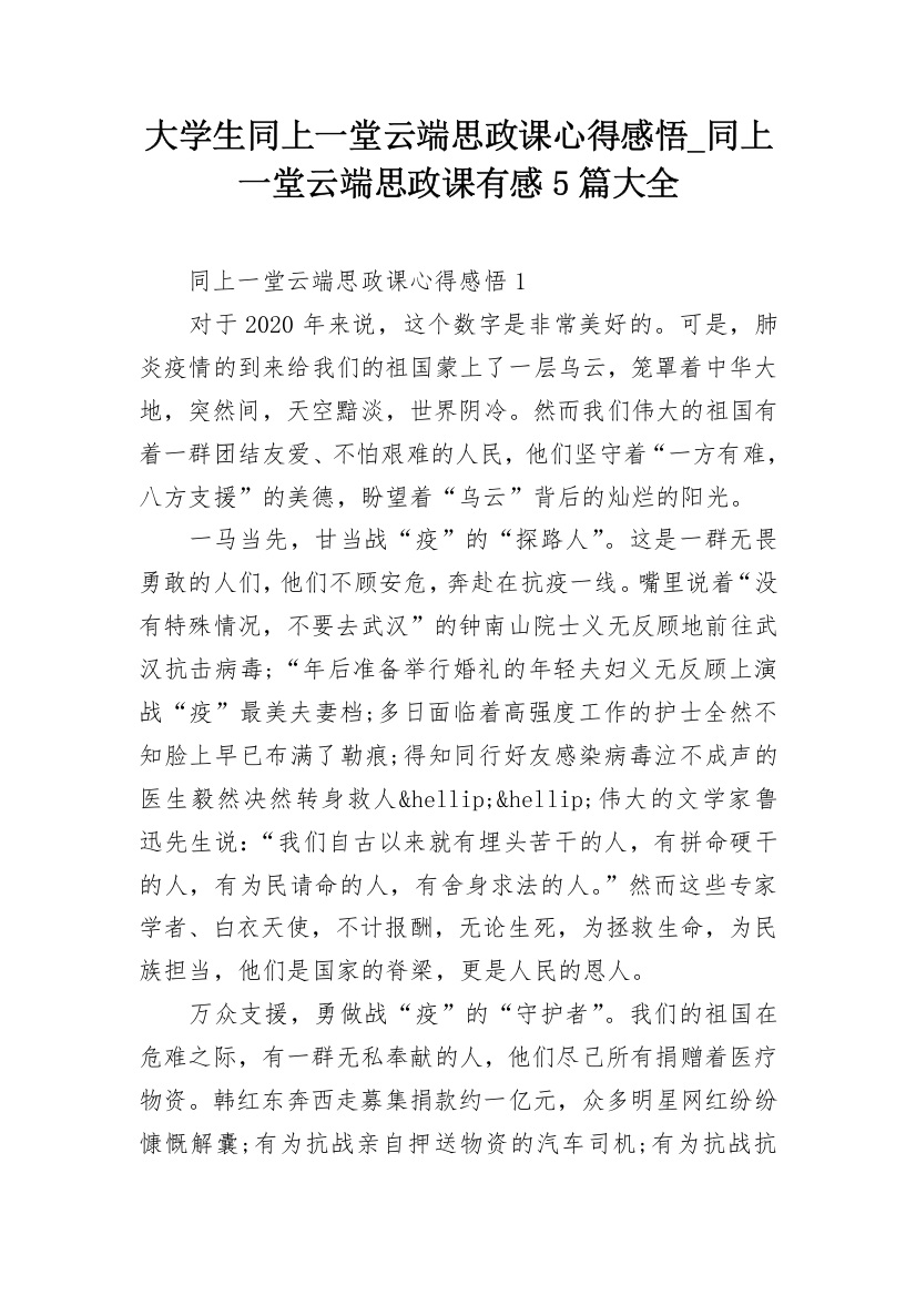 大学生同上一堂云端思政课心得感悟_同上一堂云端思政课有感5篇大全