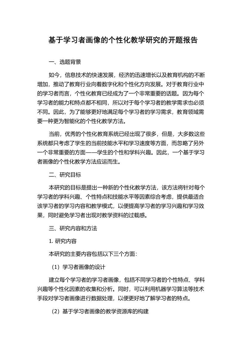 基于学习者画像的个性化教学研究的开题报告