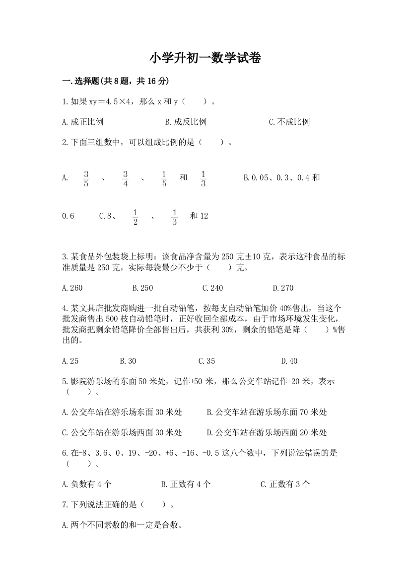 小学升初一数学试卷附完整答案（夺冠）