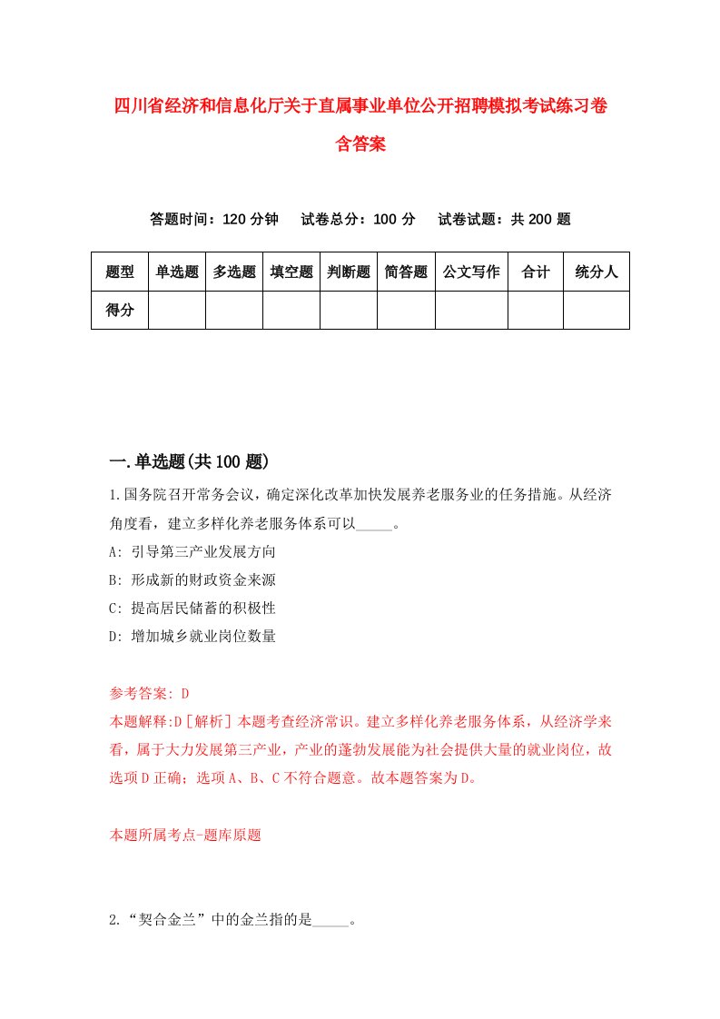 四川省经济和信息化厅关于直属事业单位公开招聘模拟考试练习卷含答案第7期