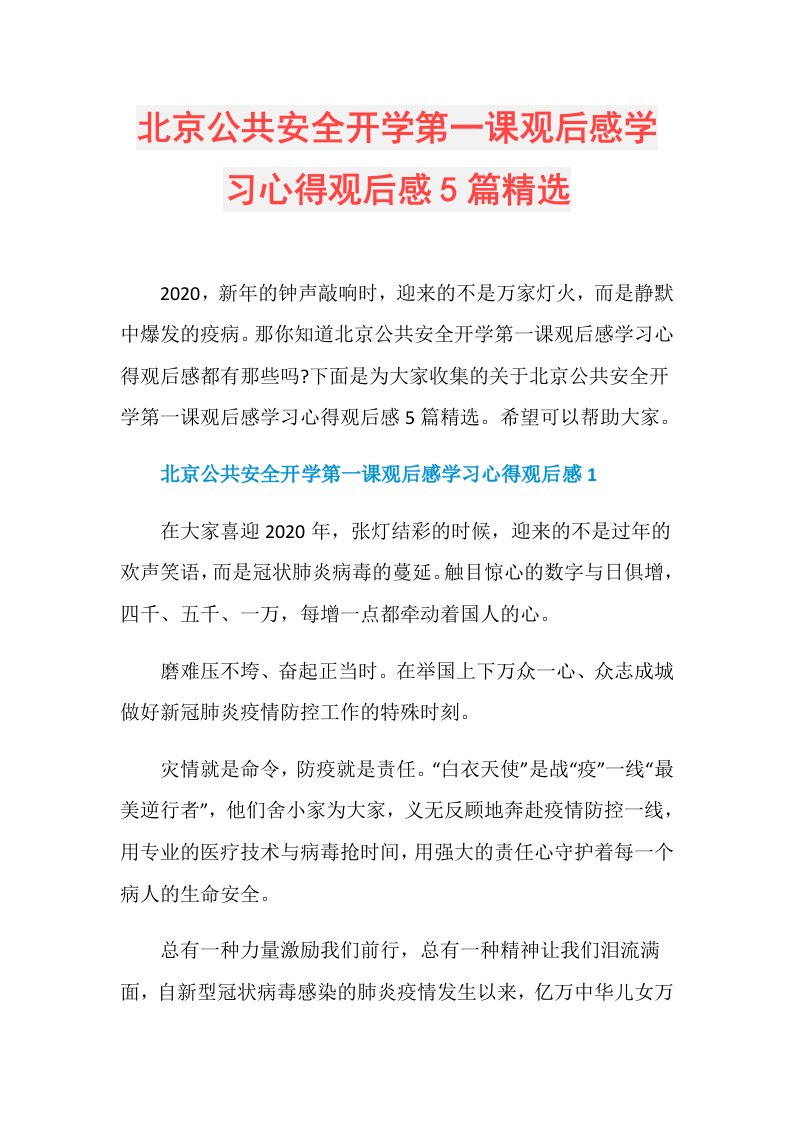 北京公共安全开学第一课观后感学习心得观后感5篇精选