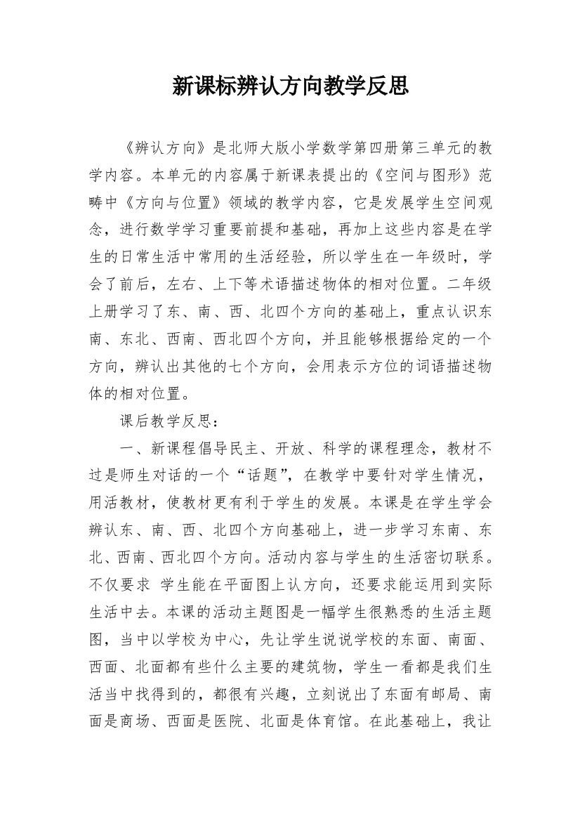 新课标辨认方向教学反思