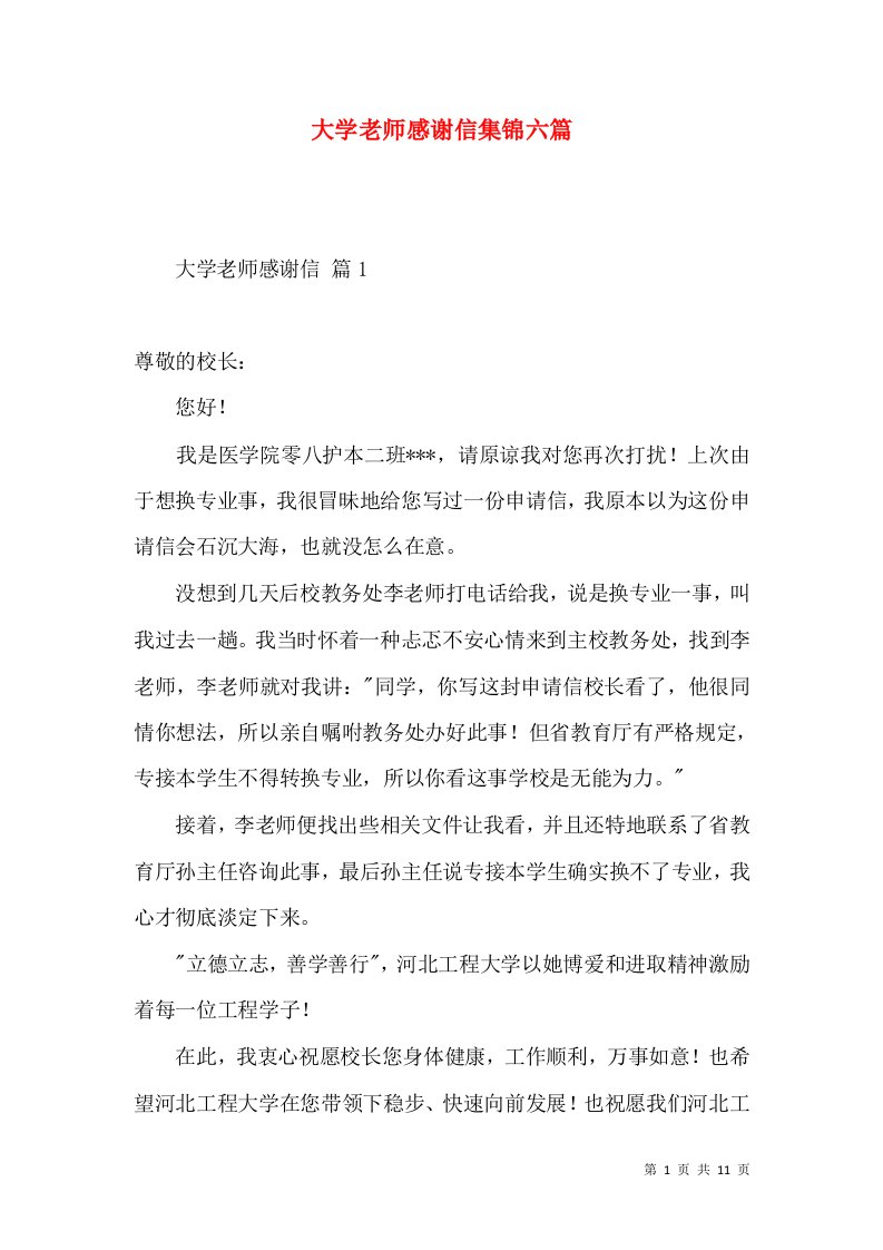 大学老师感谢信集锦六篇