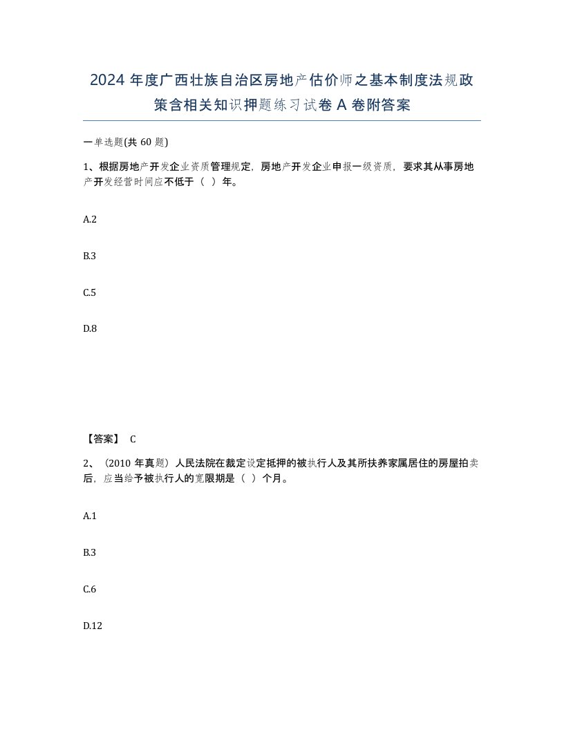 2024年度广西壮族自治区房地产估价师之基本制度法规政策含相关知识押题练习试卷A卷附答案