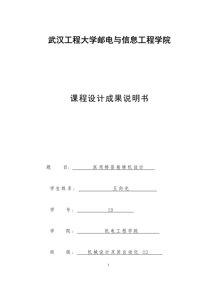 医用棉签卷棉机设计-机械原理课程设计(样本)