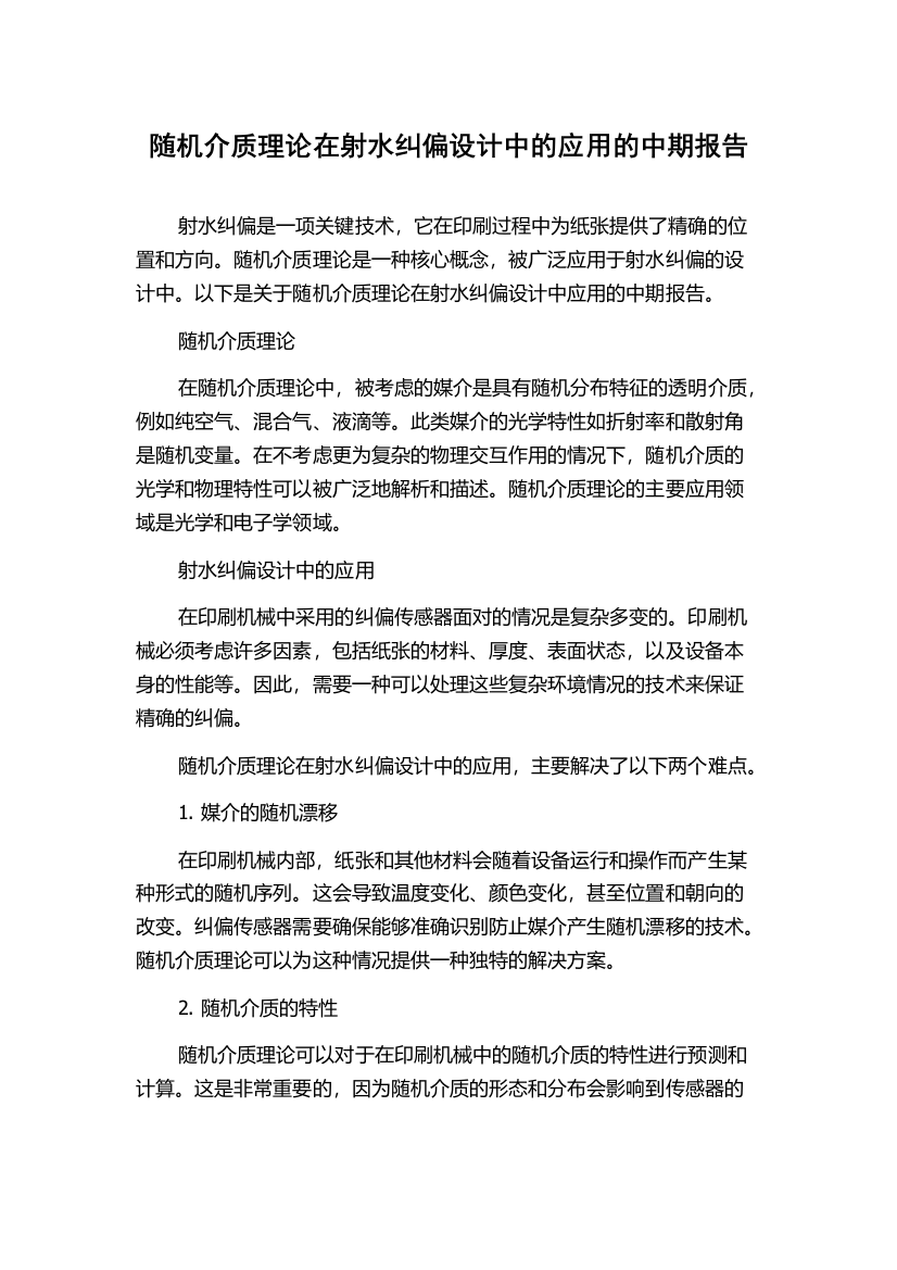 随机介质理论在射水纠偏设计中的应用的中期报告