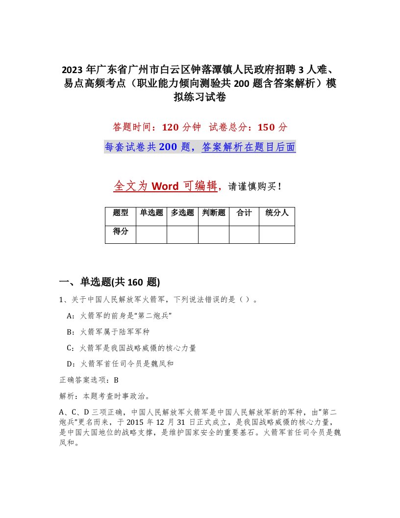 2023年广东省广州市白云区钟落潭镇人民政府招聘3人难易点高频考点职业能力倾向测验共200题含答案解析模拟练习试卷