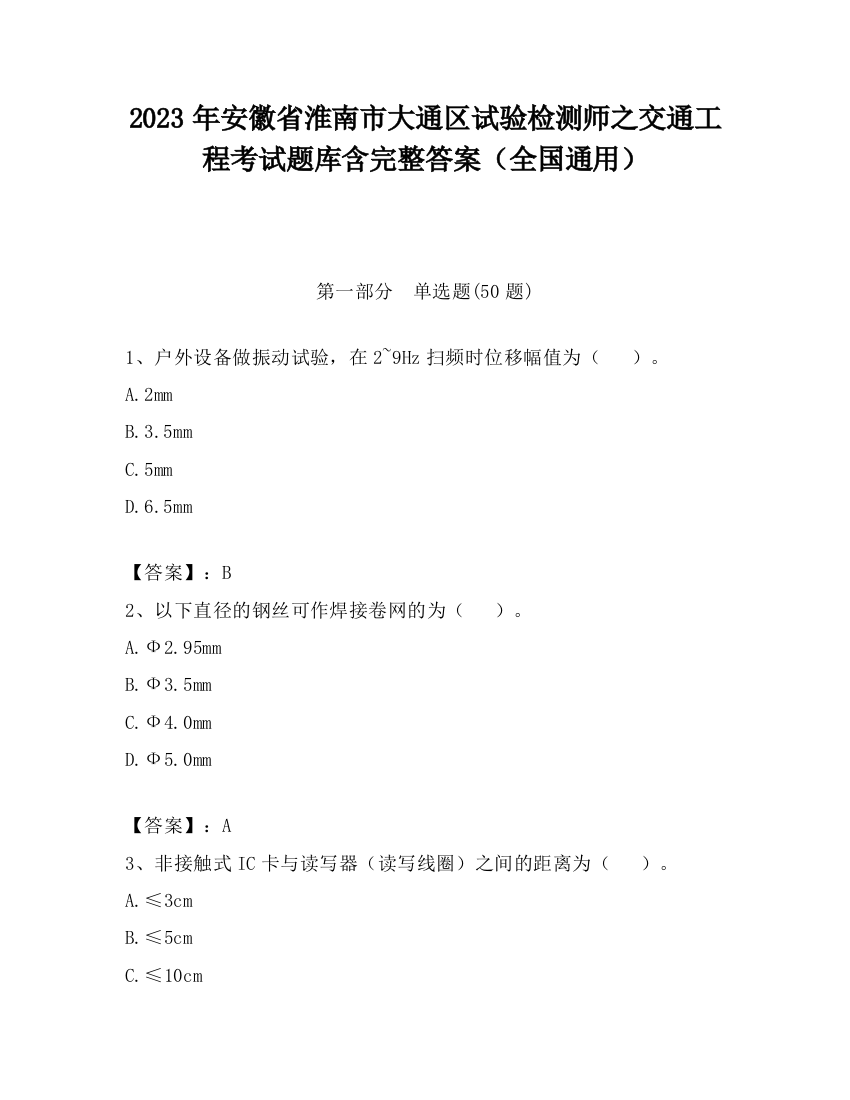 2023年安徽省淮南市大通区试验检测师之交通工程考试题库含完整答案（全国通用）