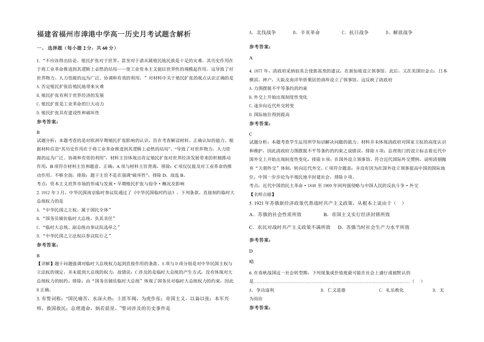 福建省福州市漳港中学高一历史月考试题含解析