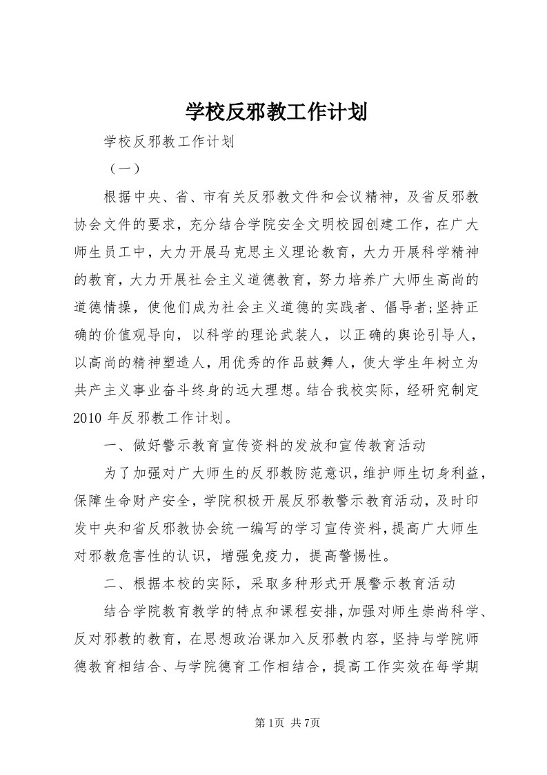 7学校反邪教工作计划