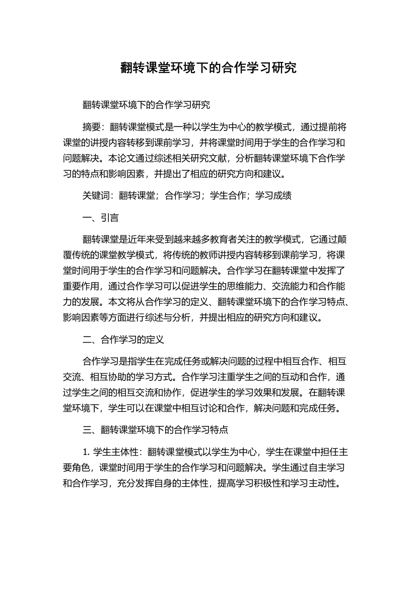 翻转课堂环境下的合作学习研究