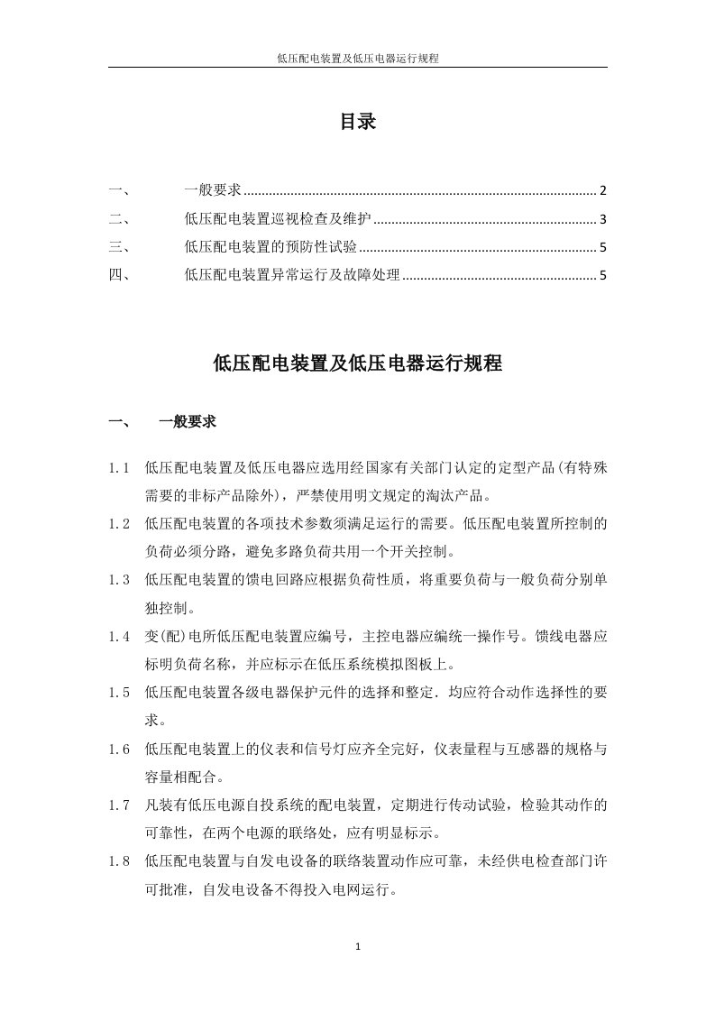 低压配电装置及低压电器运行规程