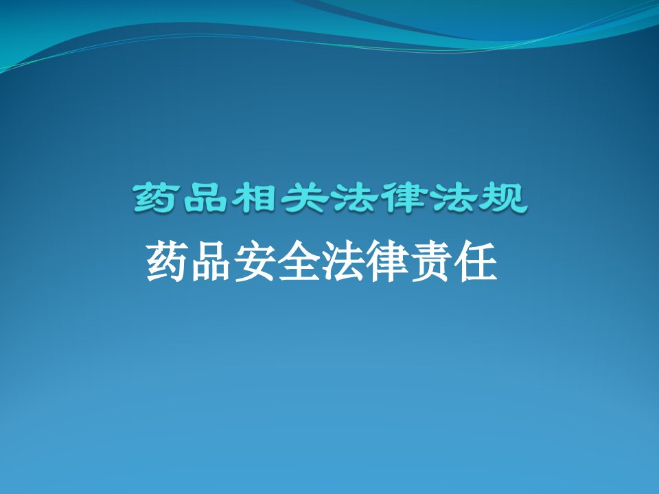 第二篇药品相关法律法规第一课药品安全法律责任