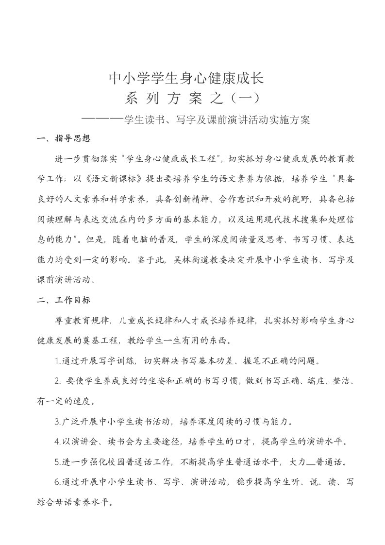 学生身心健康成长系列方案之一