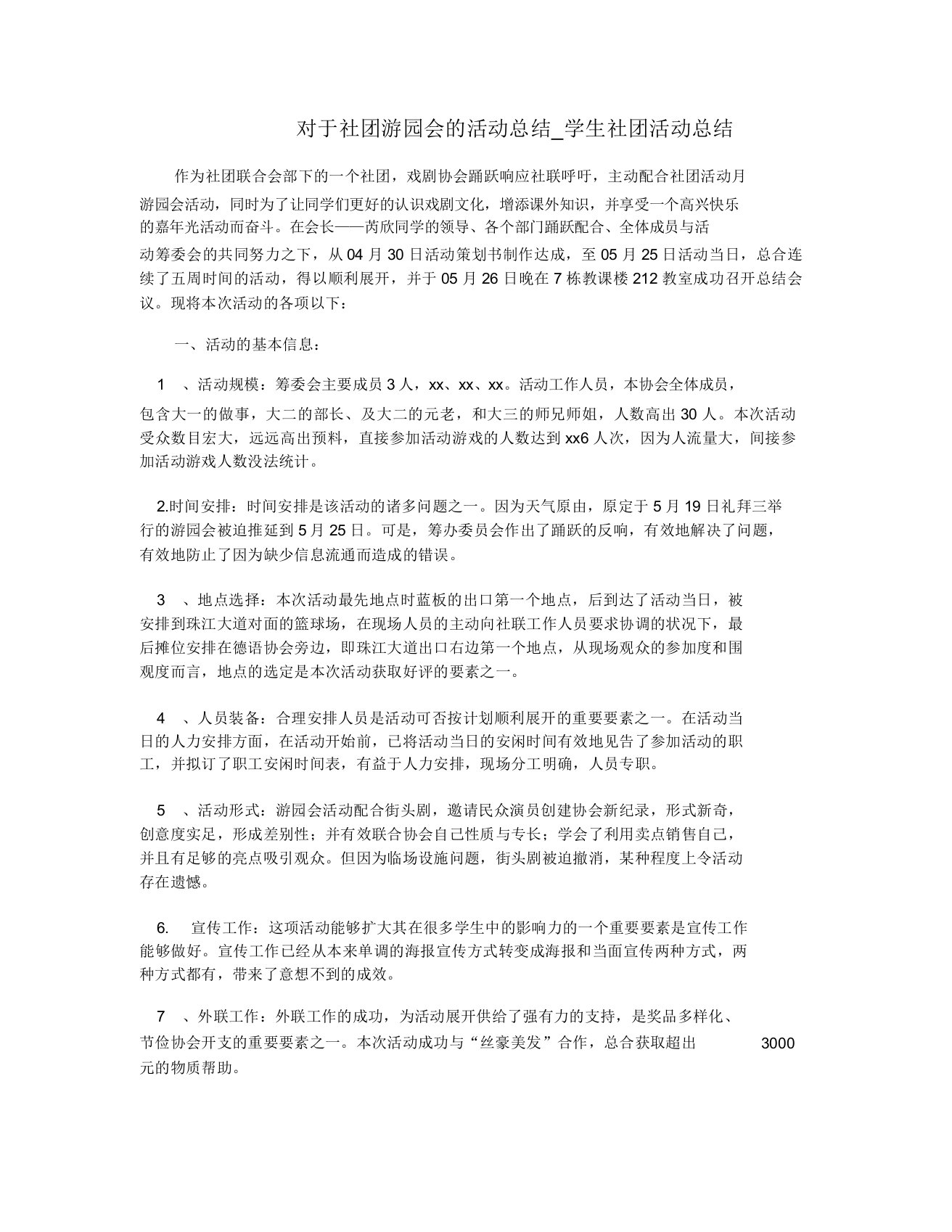 关于社团游园会的活动总结