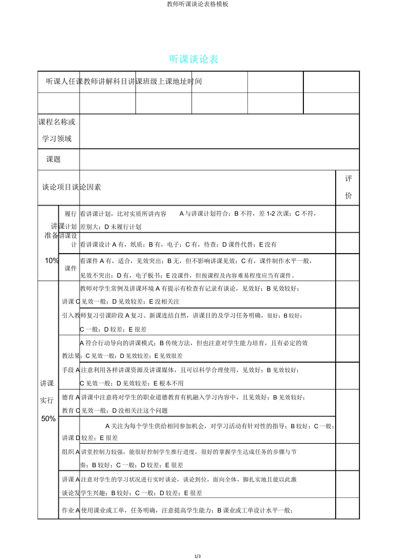 教师听课评价表格模板