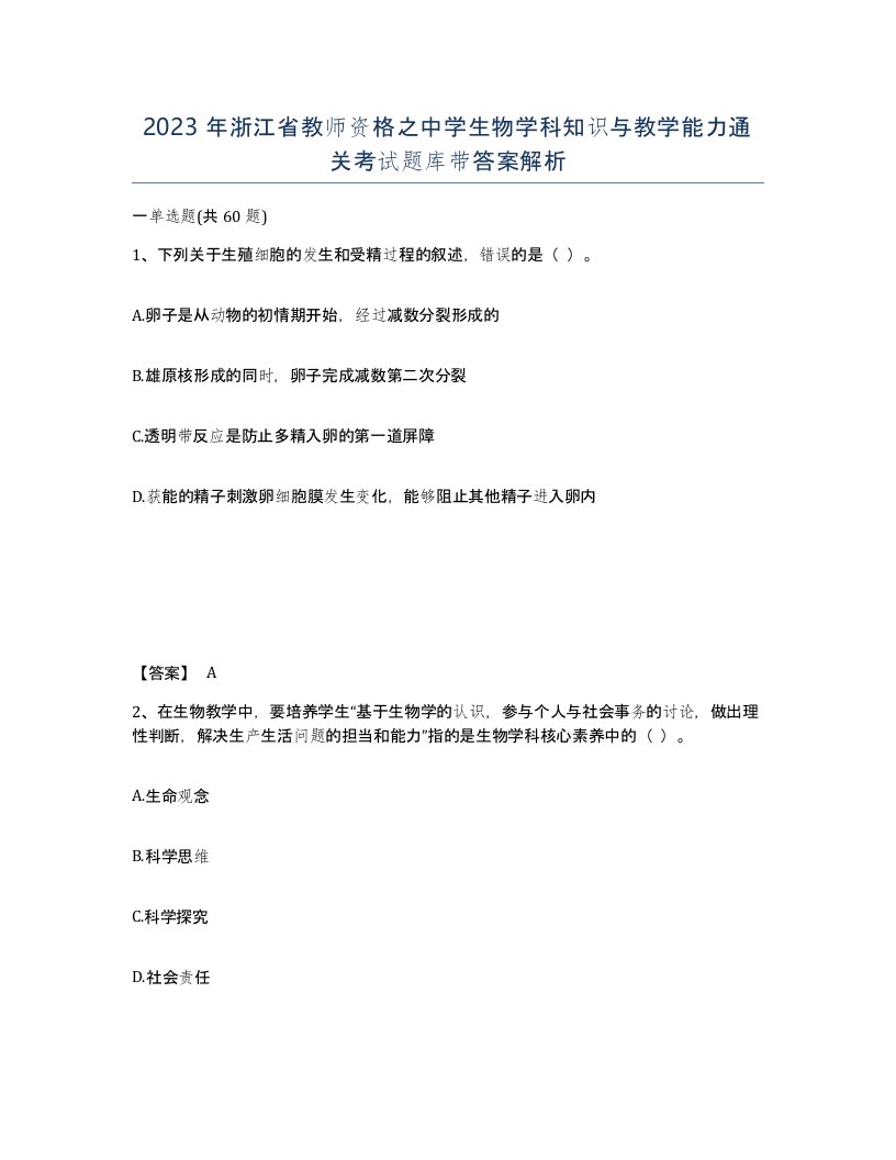 2023年浙江省教师资格之中学生物学科知识与教学能力通关考试题库带答案解析