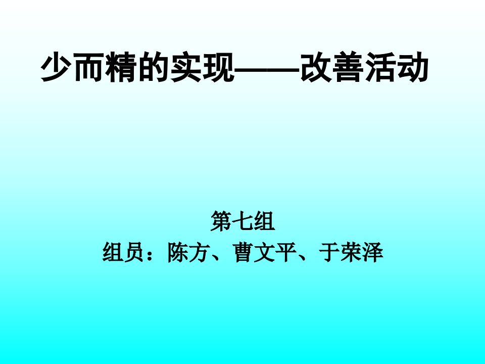 新丰田生产方式_改善活动