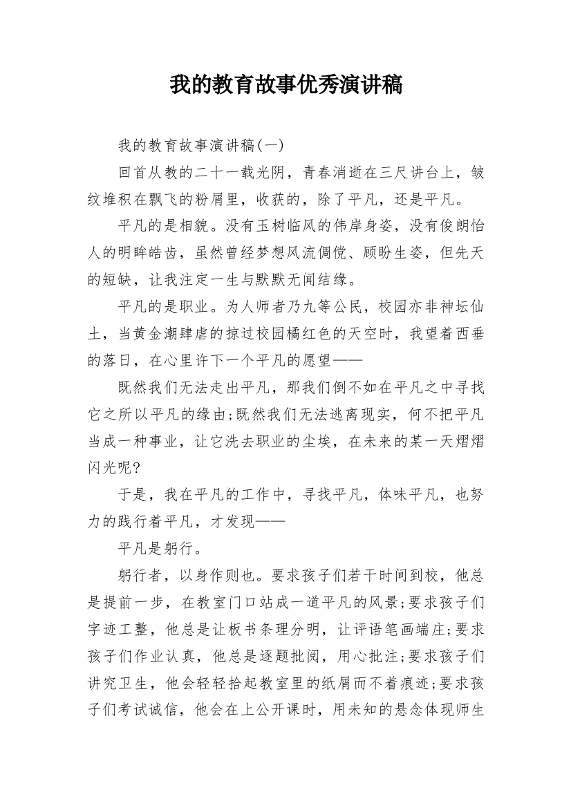 我的教育故事优秀演讲稿