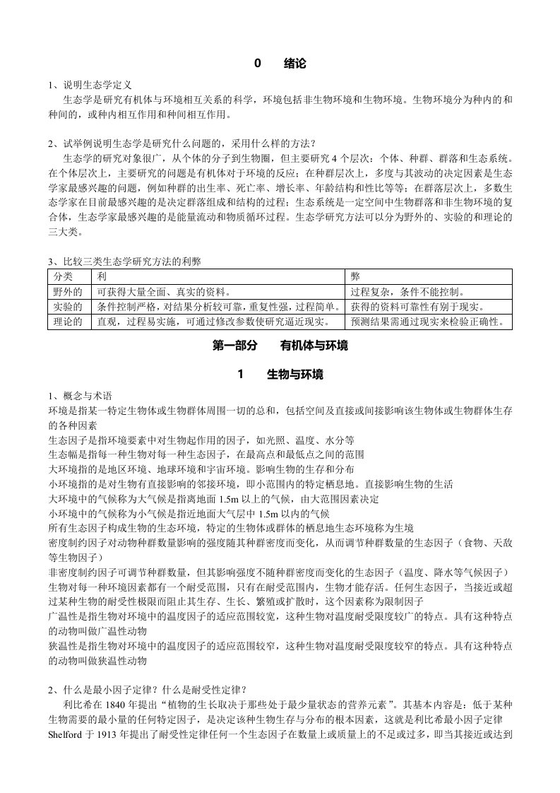 基础生态学(第二版)课后习题整理版