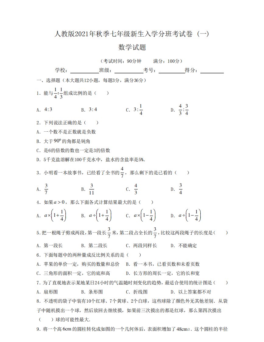 【分班考试卷】人教版2021年秋季七年级新生入学分班考试数学试卷(一)含答案与解析