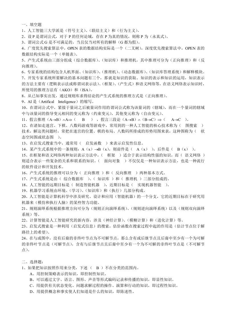 人工智能练习题-word资料(精)