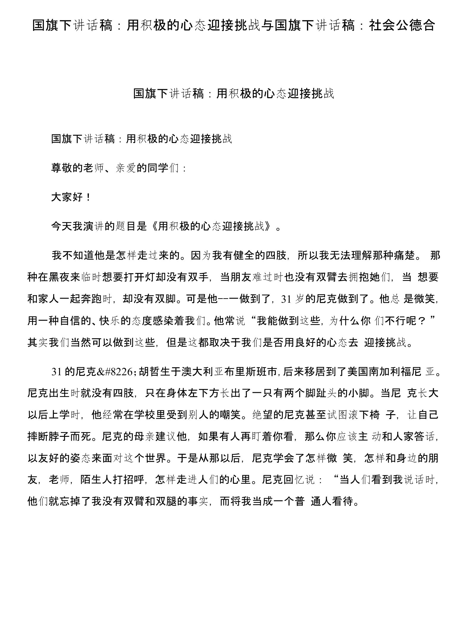 国旗下讲话稿：用积极的心态迎接挑战与国旗下讲话稿：社会公德合集