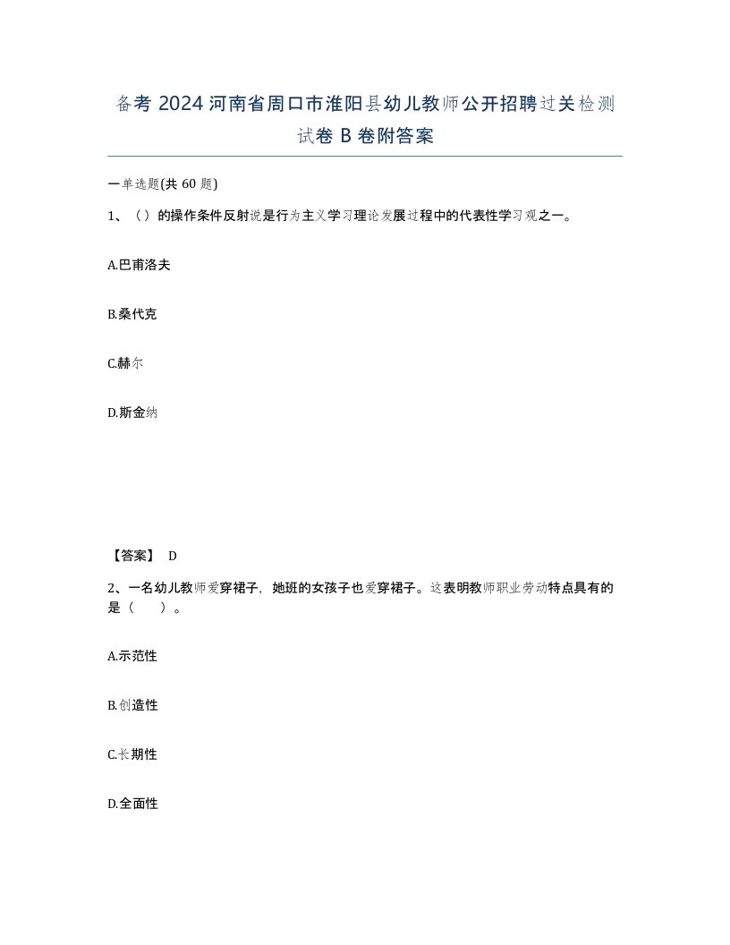 备考2024河南省周口市淮阳县幼儿教师公开招聘过关检测试卷B卷附答案