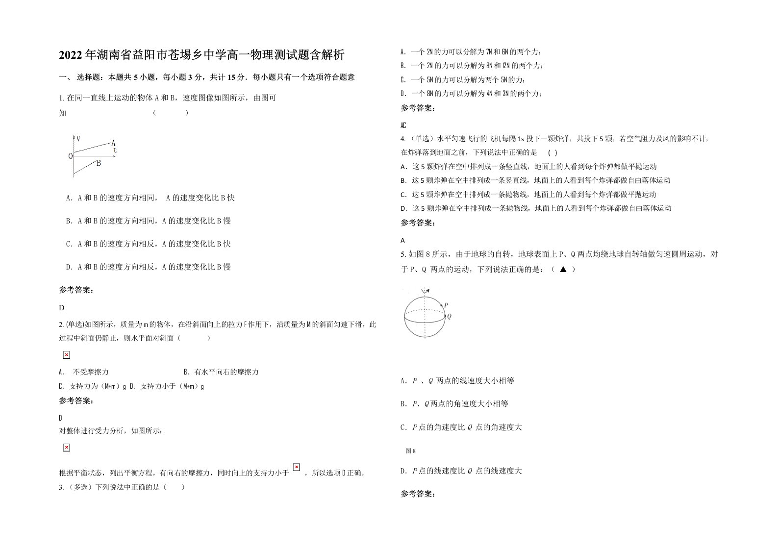 2022年湖南省益阳市苍埸乡中学高一物理测试题含解析