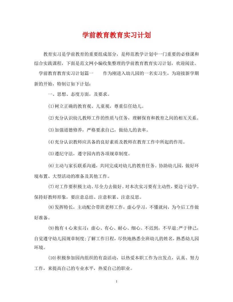 学前教育教育实习计划WORD版