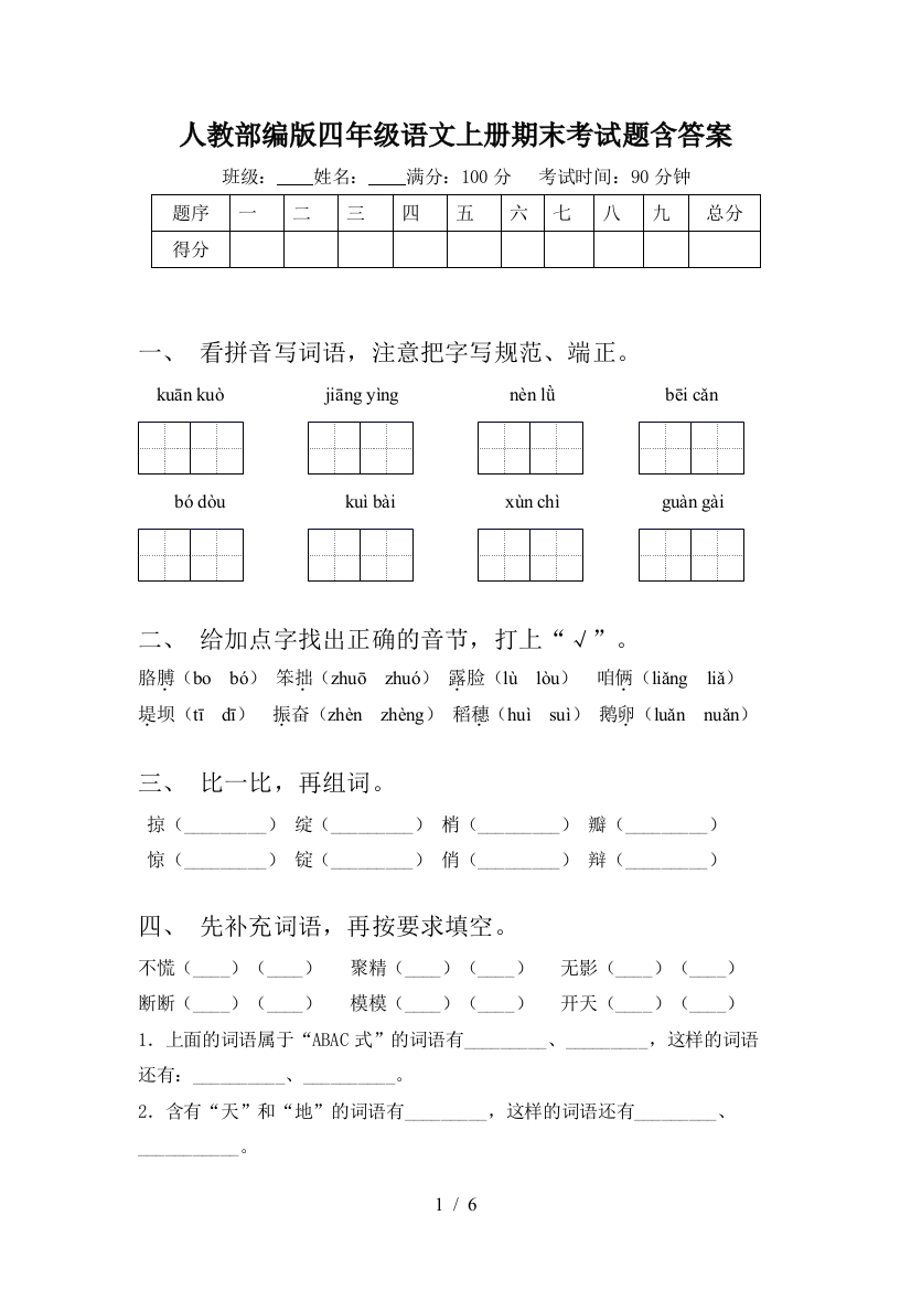 人教部编版四年级语文上册期末考试题含答案