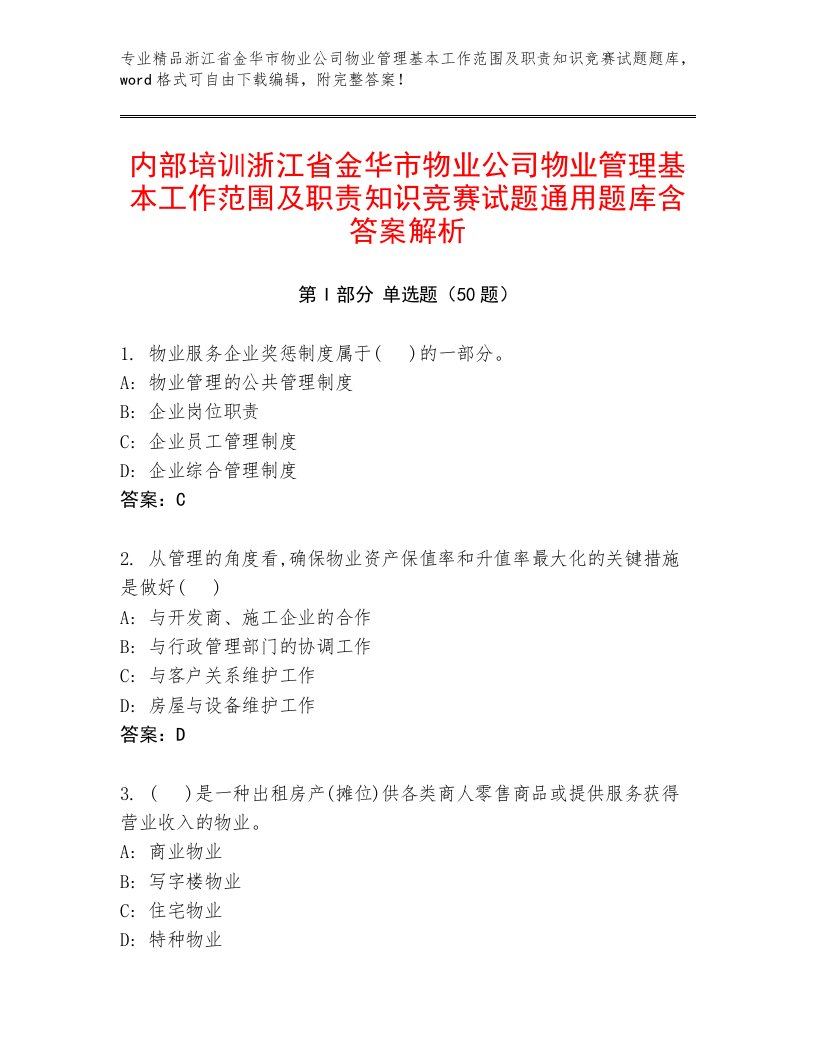 内部培训浙江省金华市物业公司物业管理基本工作范围及职责知识竞赛试题通用题库含答案解析