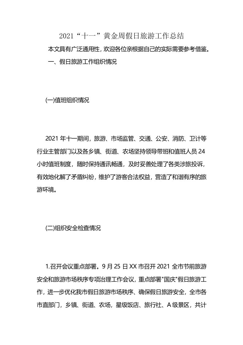 2021“十一”黄金周假日旅游工作总结