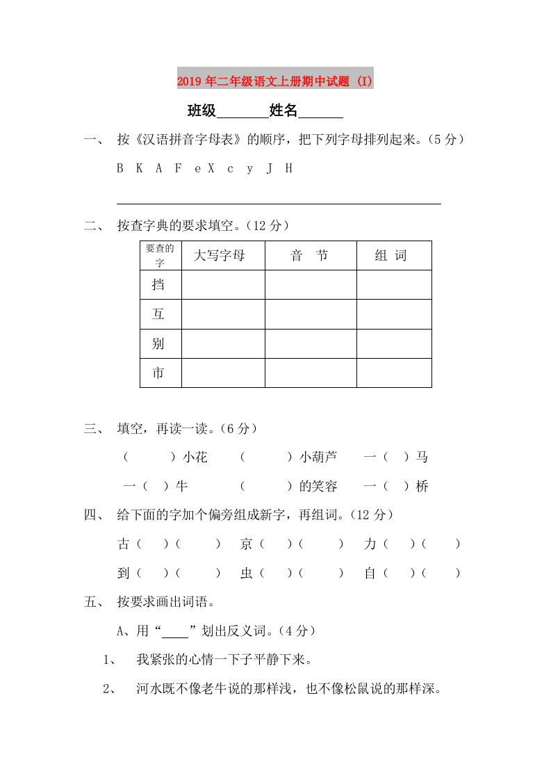 2019年二年级语文上册期中试题