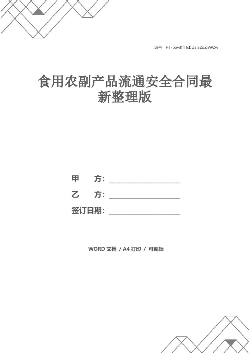 食用农副产品流通安全合同最新整理版