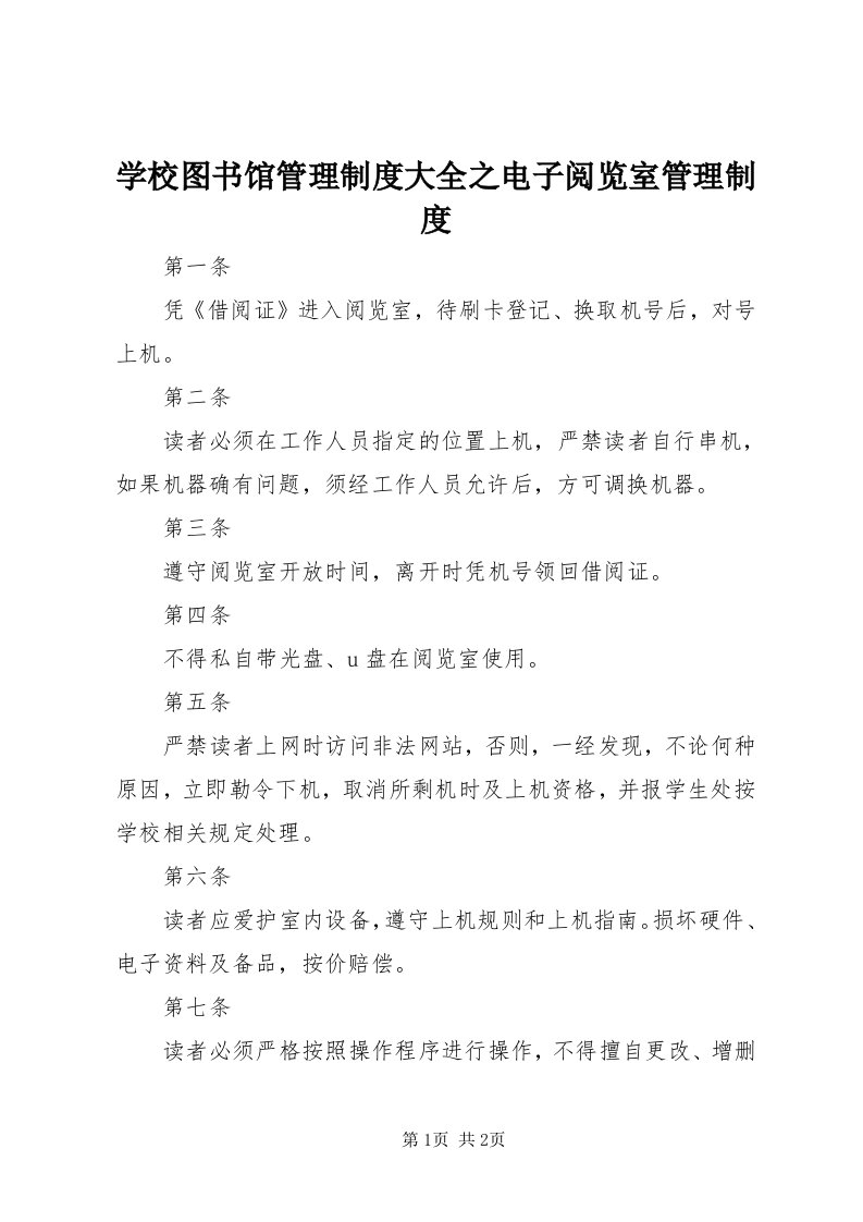 7学校图书馆管理制度大全之电子阅览室管理制度