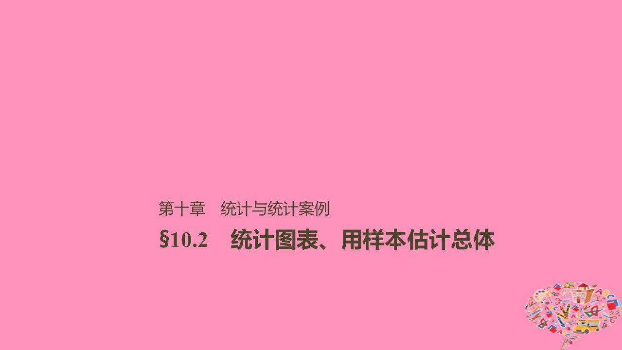 高考数学大一轮复习第十章统计与统计案例10.2统计图表、数据的数字特征、用样本估计总体课件文