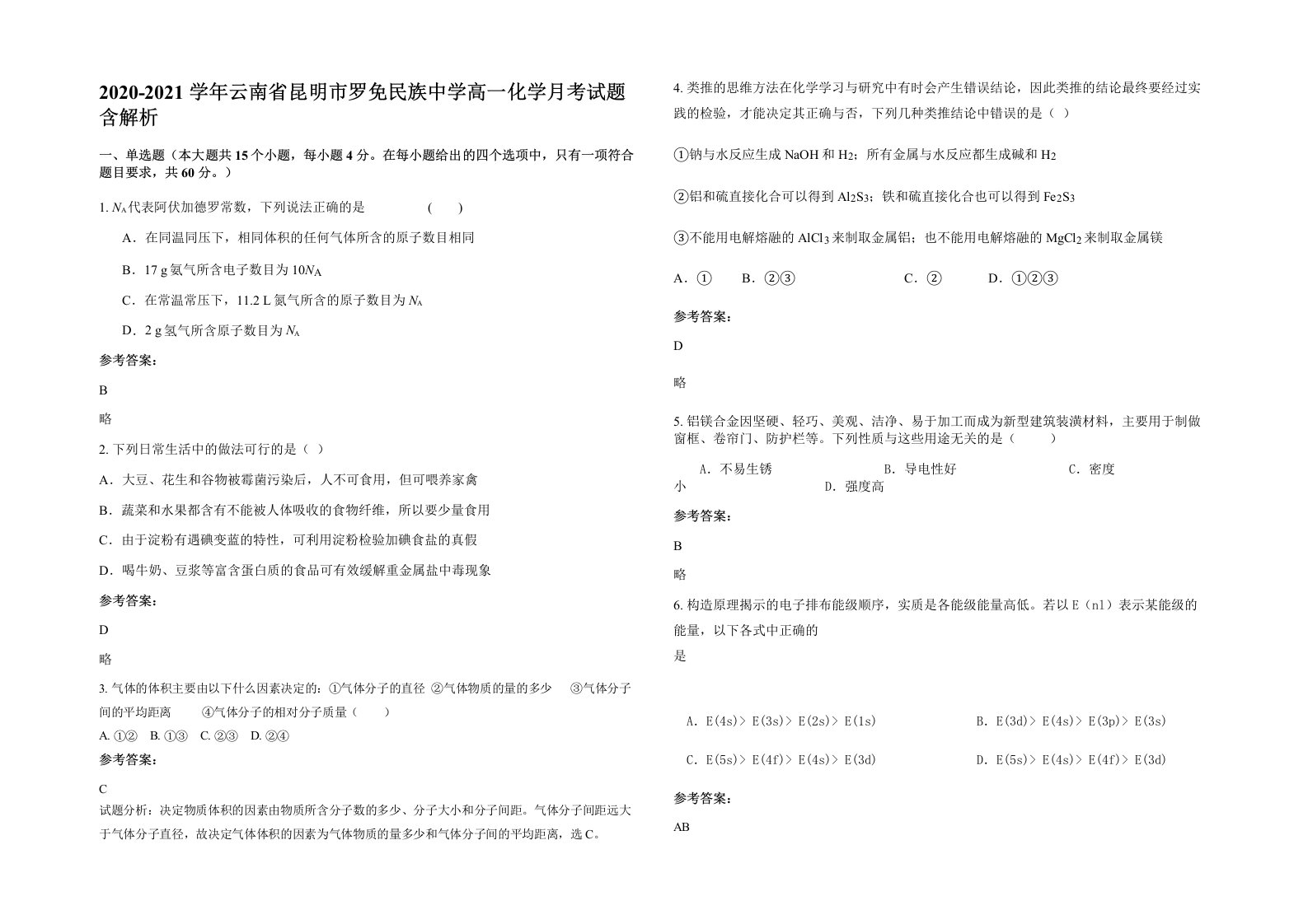 2020-2021学年云南省昆明市罗免民族中学高一化学月考试题含解析