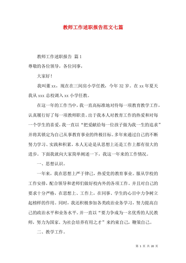 教师工作述职报告范文七篇