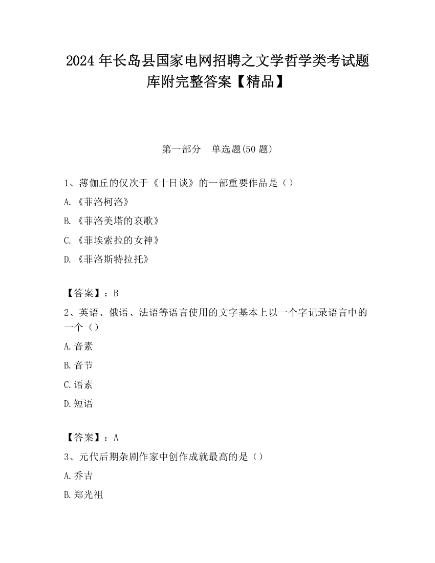 2024年长岛县国家电网招聘之文学哲学类考试题库附完整答案【精品】