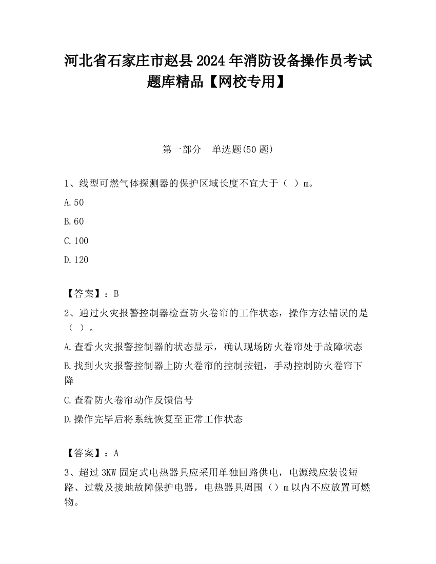 河北省石家庄市赵县2024年消防设备操作员考试题库精品【网校专用】