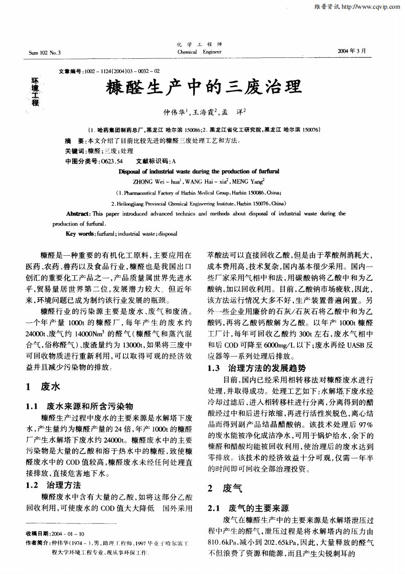 糠醛生产中的三废治理.pdf