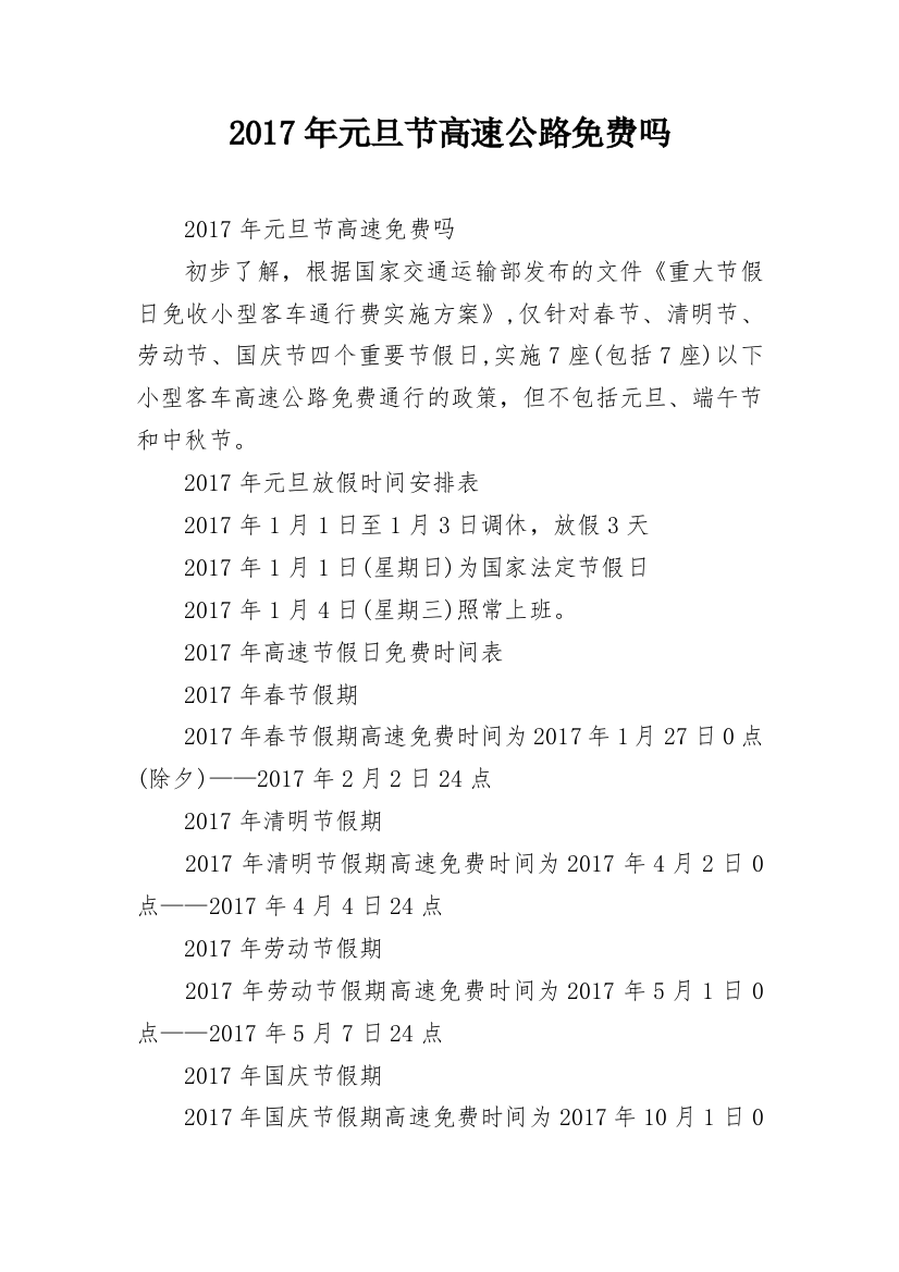 2017年元旦节高速公路免费吗