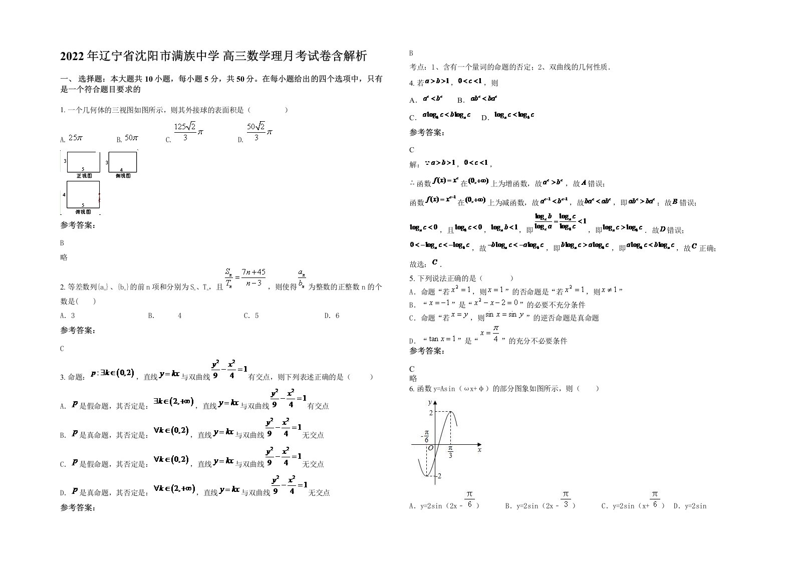 2022年辽宁省沈阳市满族中学高三数学理月考试卷含解析